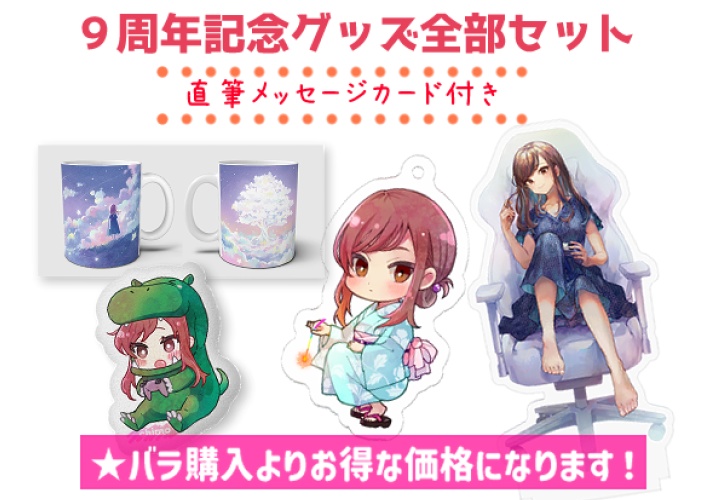 ちもんち９周年記念グッズ全部セット