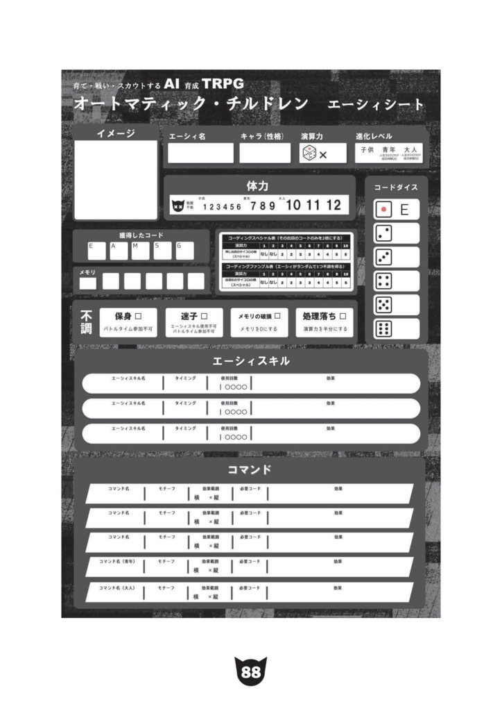 育て・戦い・スカウトするAI育成TRPGオートマティック・チルドレン
