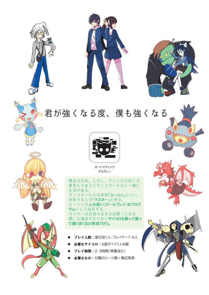 育て・戦い・スカウトするAI育成TRPGオートマティック・チルドレン