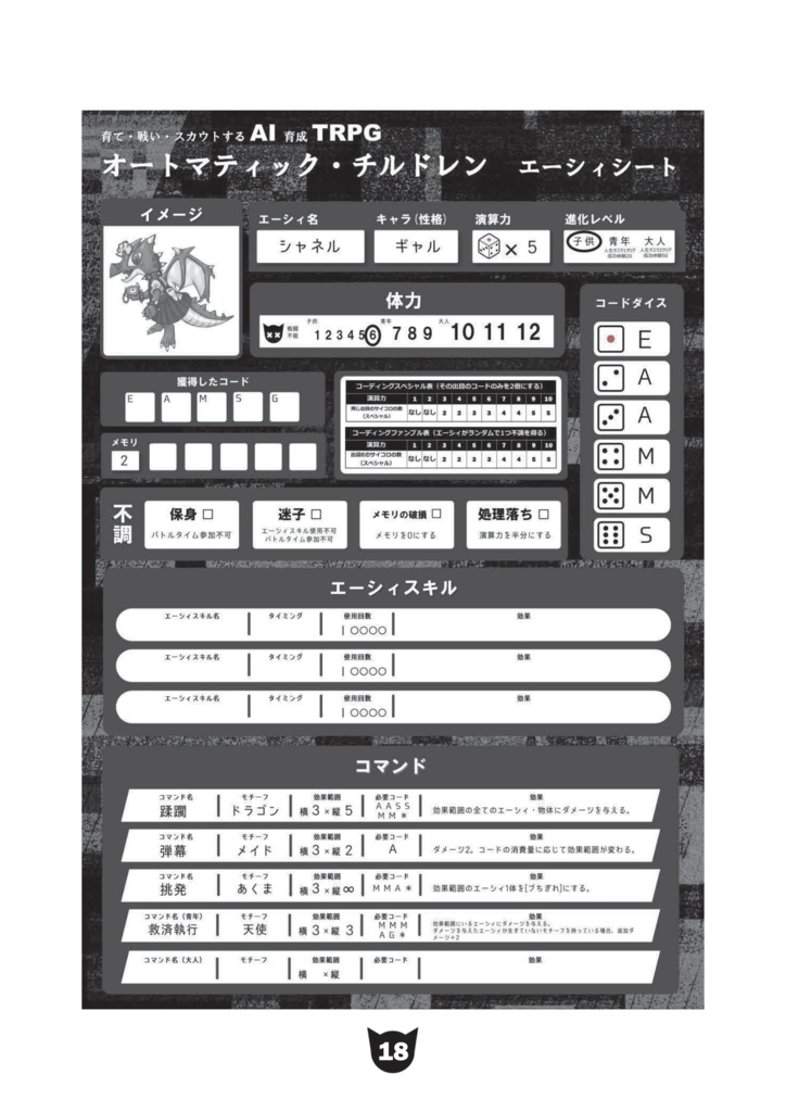 育て・戦い・スカウトするAI育成TRPGオートマティック・チルドレン