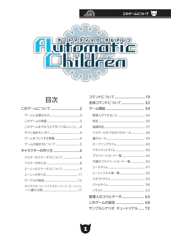 育て・戦い・スカウトするAI育成TRPGオートマティック・チルドレン