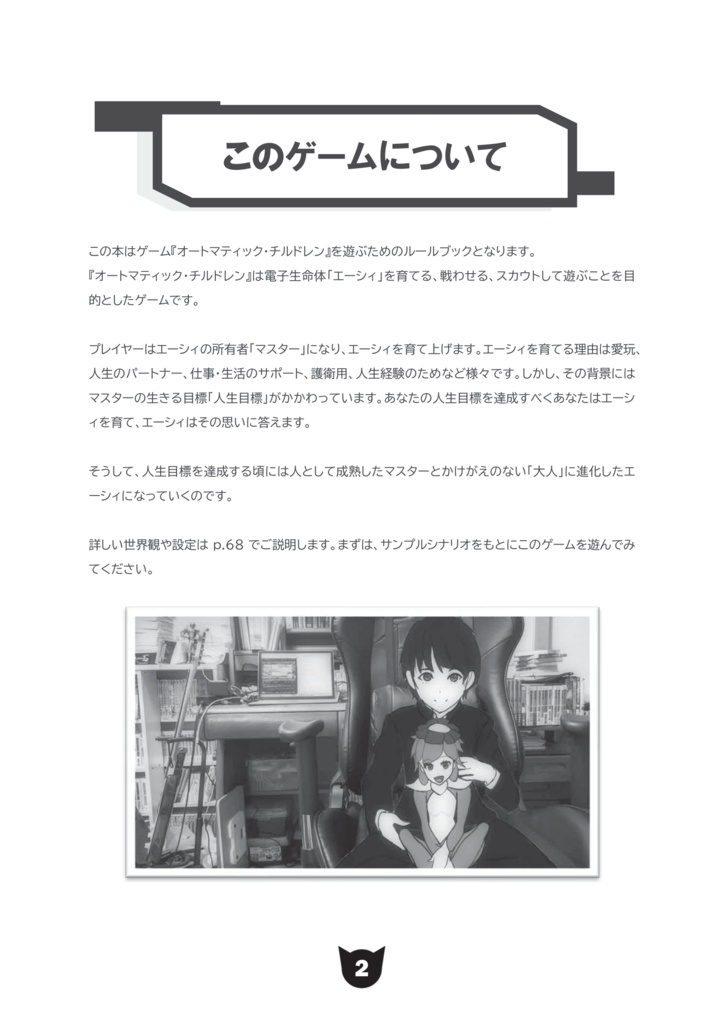 育て・戦い・スカウトするAI育成TRPGオートマティック・チルドレン