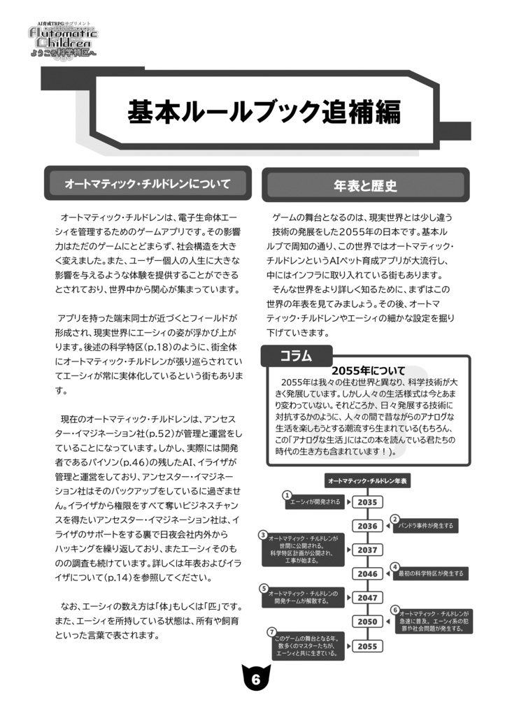 育て・戦い・スカウトするAI育成TRPGオートマティック・チルドレン ようこそ科学特区へ