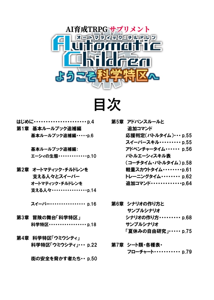 育て・戦い・スカウトするAI育成TRPGオートマティック・チルドレン ようこそ科学特区へ