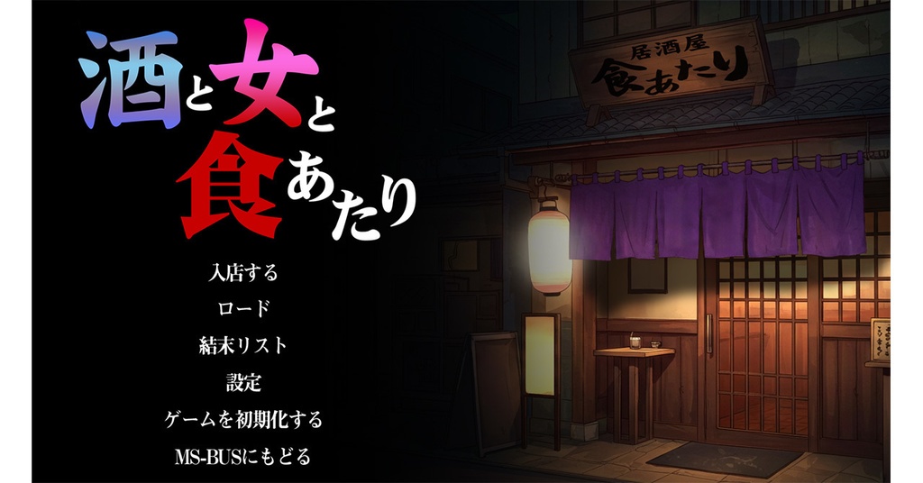 〔無料〕酒と女と食あたり【居酒屋妖艶ほろ酔い女性パラレルADV】