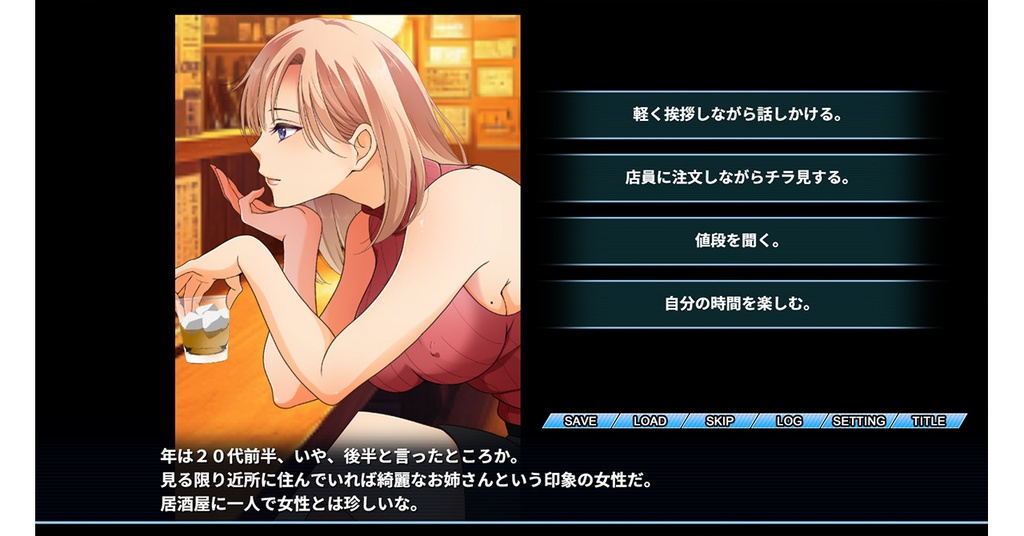 〔無料〕酒と女と食あたり【居酒屋妖艶ほろ酔い女性パラレルADV】