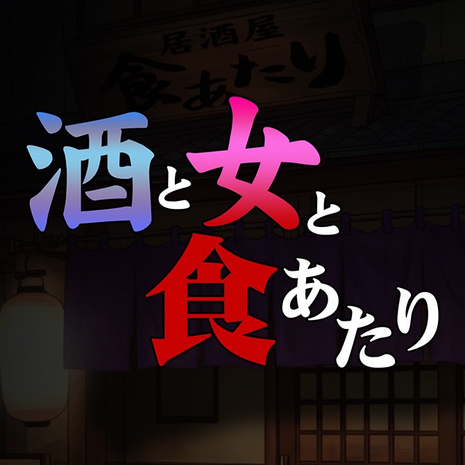 酒と女と食あたり【居酒屋妖艶ほろ酔い女性パラレルADV】