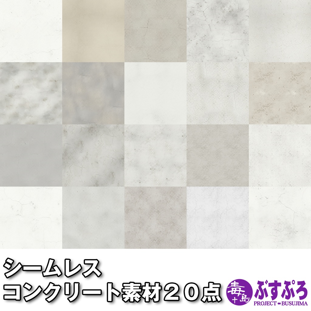 【素材集】コンクリート・シームレス素材