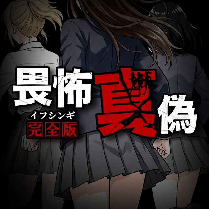 畏怖真偽 -完全版-(イフシンギ)【マルチプロトコル脱出ホラーアドベンチャー】