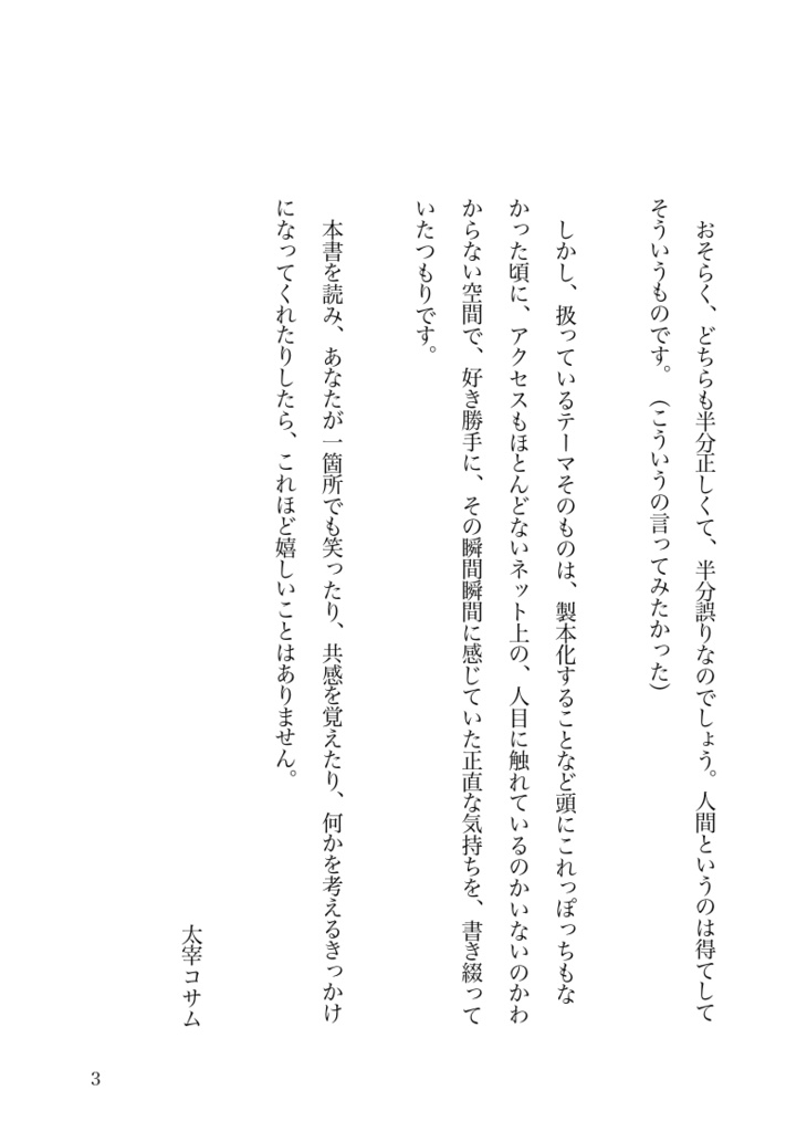 『愚者色情パンくずソクラテス』 太宰コサム