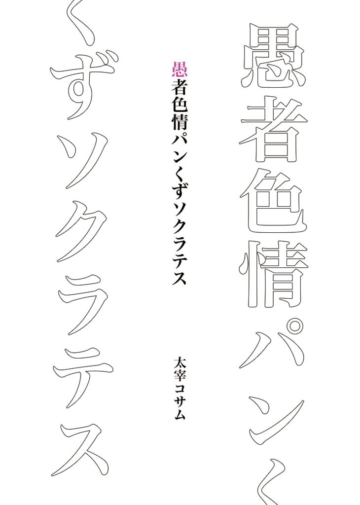 『愚者色情パンくずソクラテス』 太宰コサム