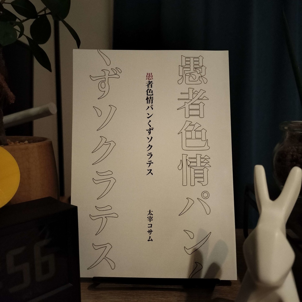 『愚者色情パンくずソクラテス』　太宰コサム