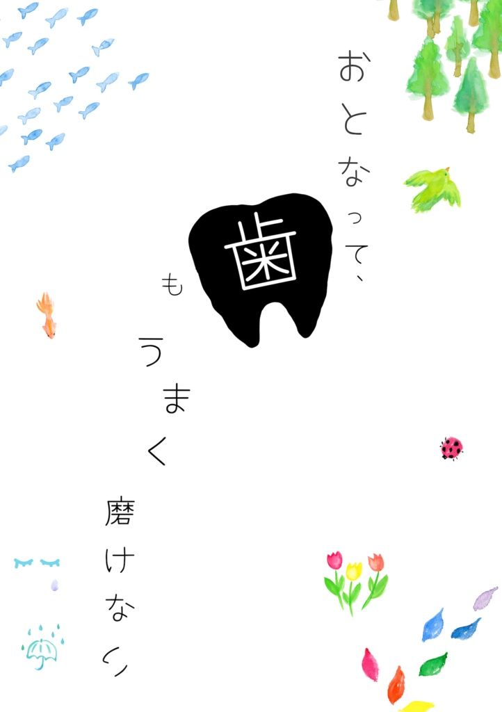 おとなって、歯もうまく磨けない