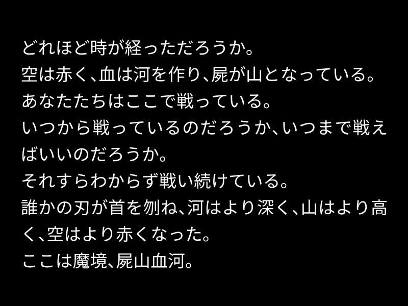 シノビガミシナリオ『屍山血河』
