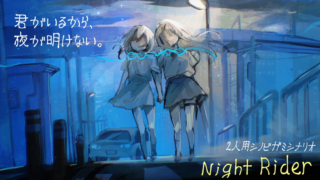 2人用シノビガミシナリオ『Night Rider』