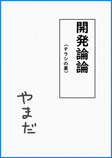 開発論論