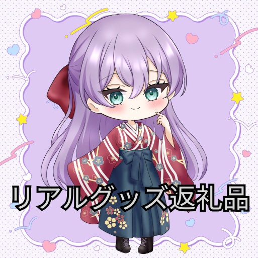 波澄様専用　リアルグッズ