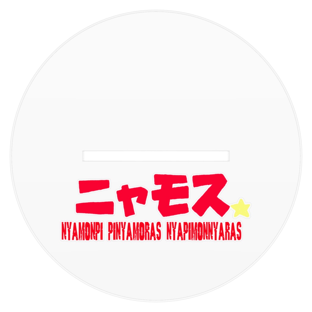 ニャモスアクスタ