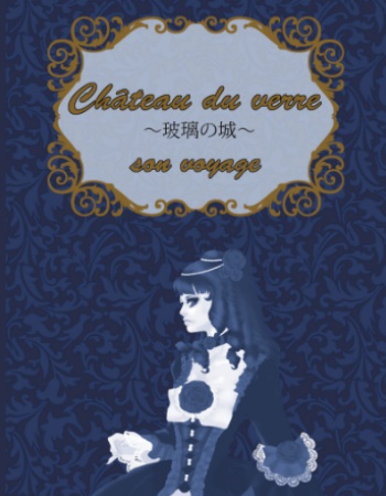 Château du verre～玻璃の城～