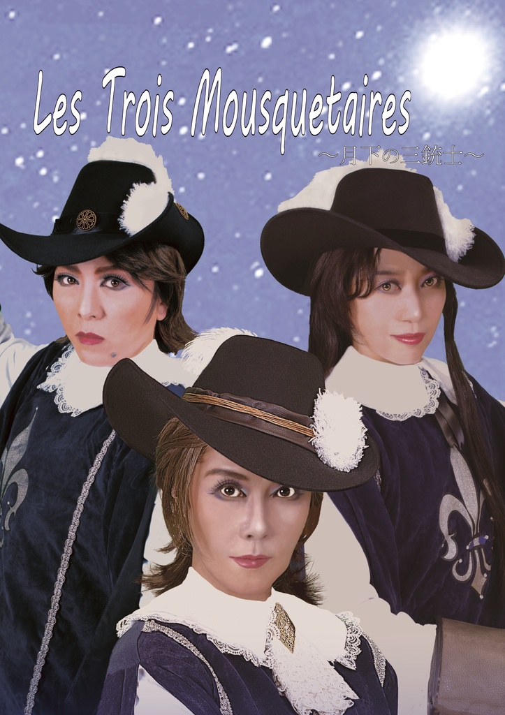 Les Trois Mousquetaires ~月下の三銃士~ - son voyage - BOOTH