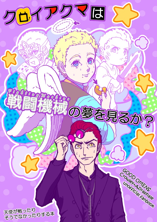 クロイアクマは戦闘機械の夢を見るか？