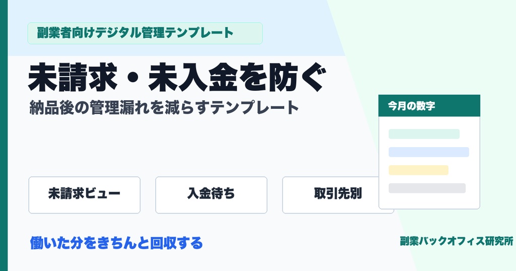 副業ミニ会計ノート | 請求・入金・経費をまとめて管理するNotionテンプレート