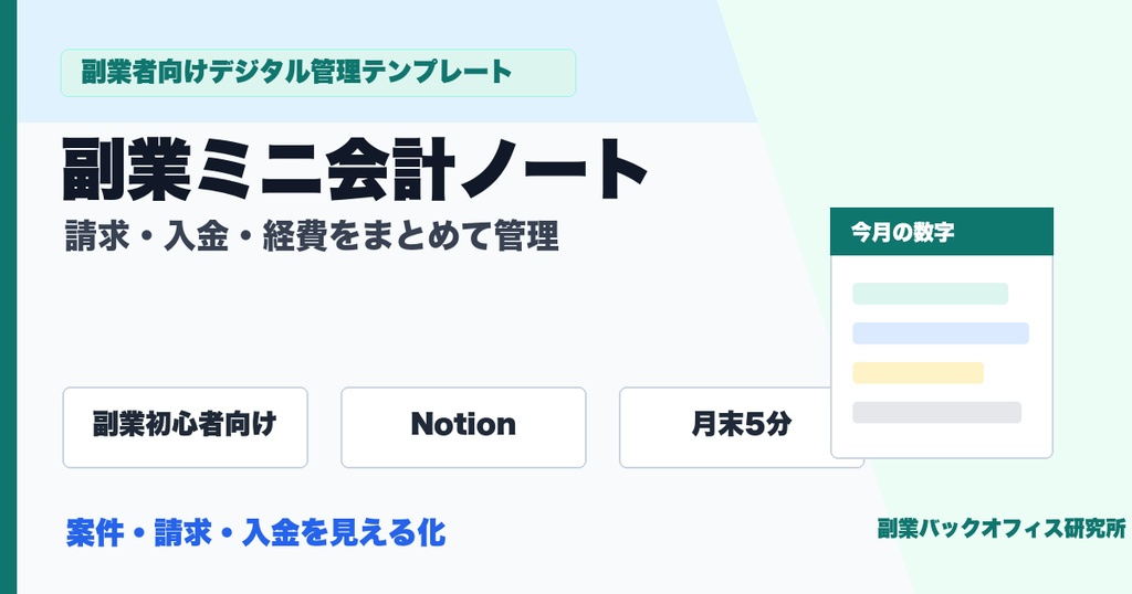 副業ミニ会計ノート | 請求・入金・経費をまとめて管理するNotionテンプレート