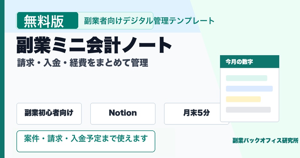 副業ミニ会計ノート 無料版 | 請求漏れ・入金漏れを防ぐNotionテンプレート