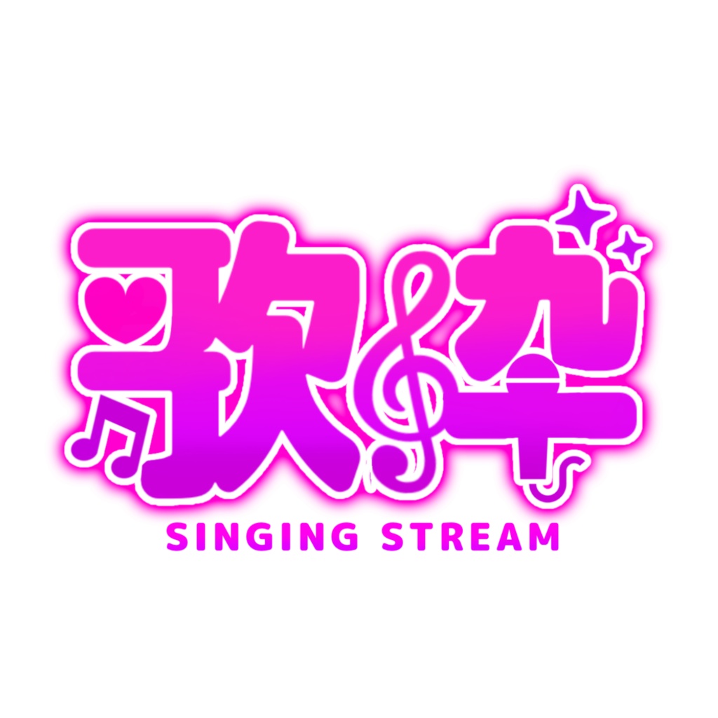 【無償素材】可愛いすぎる！歌枠素材