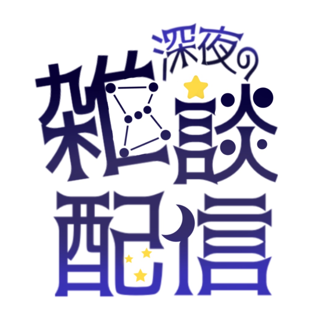 【無償素材】深夜の雑談ロゴ素材