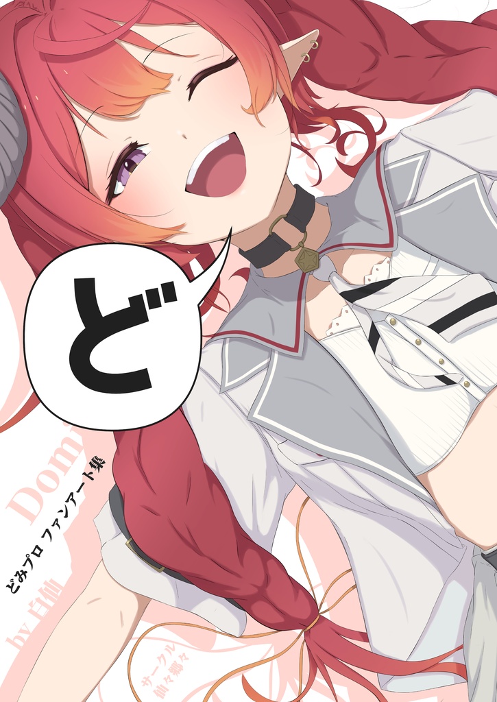 C106新刊 どみプロファンアート集「ど」