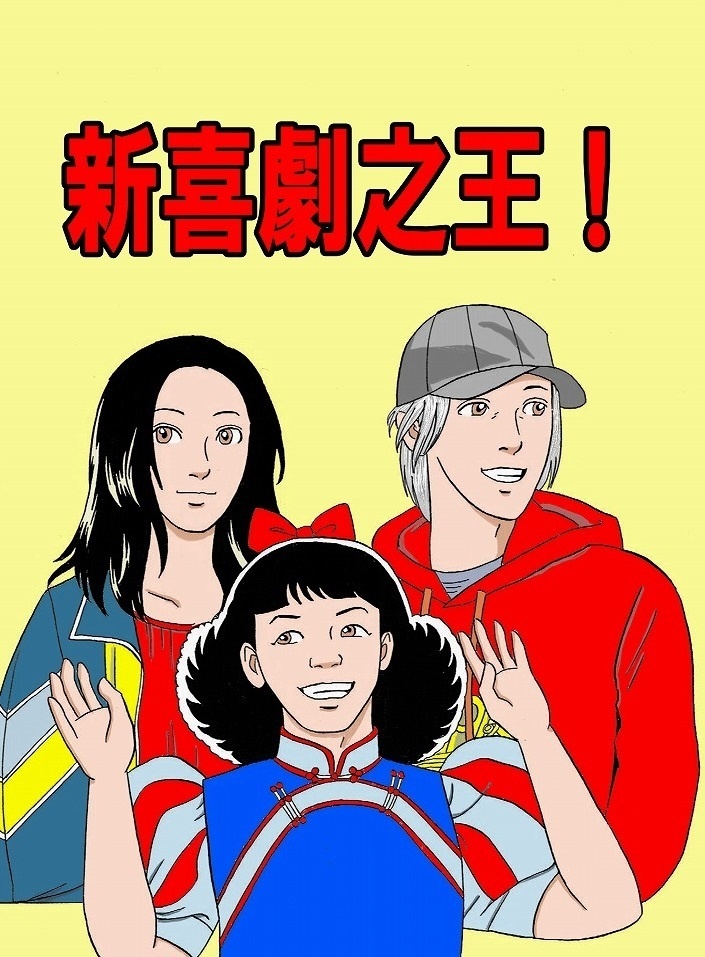 新喜劇之王！
