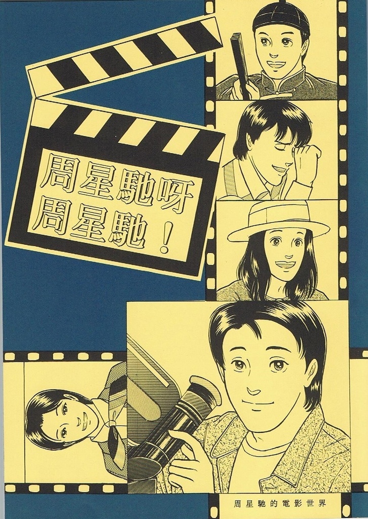 周星馳呀周星馳！