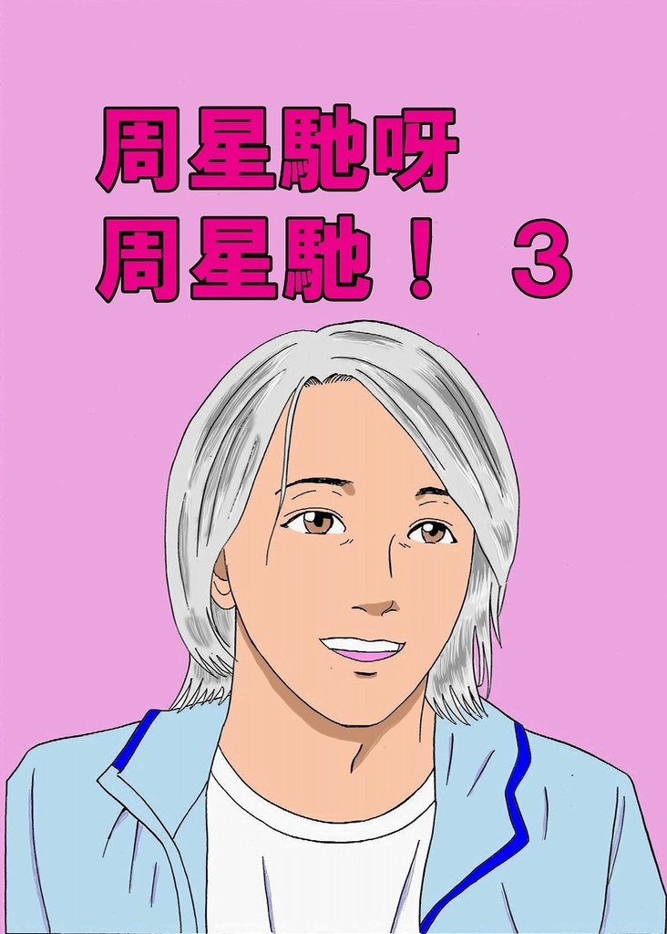 周星馳呀周星馳！ 3