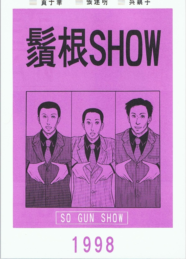 鬚根SHOW98