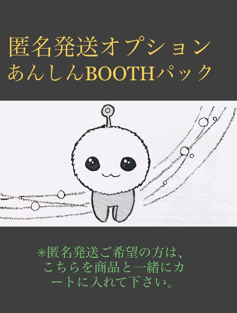 匿名発送オプション　あんしんBOOTHパック