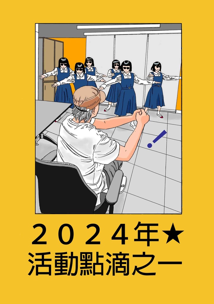 2024年 活動點滴之一