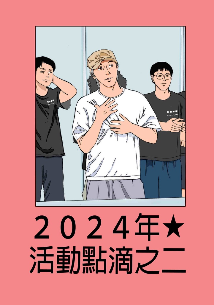 2024年 活動點滴之二
