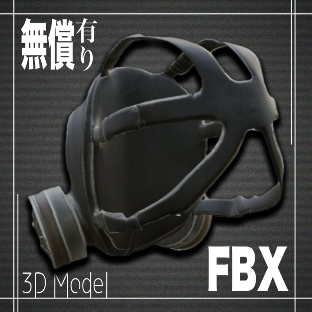 【期間限定無償あり】3Dモデル ガスマスクModel_1
