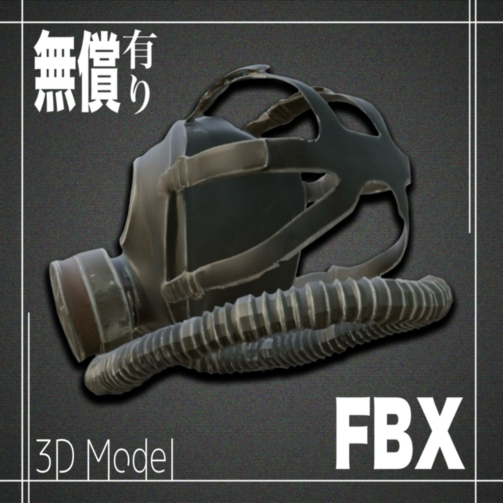 【期間限定無償あり】3Dモデル ガスマスクModel_2