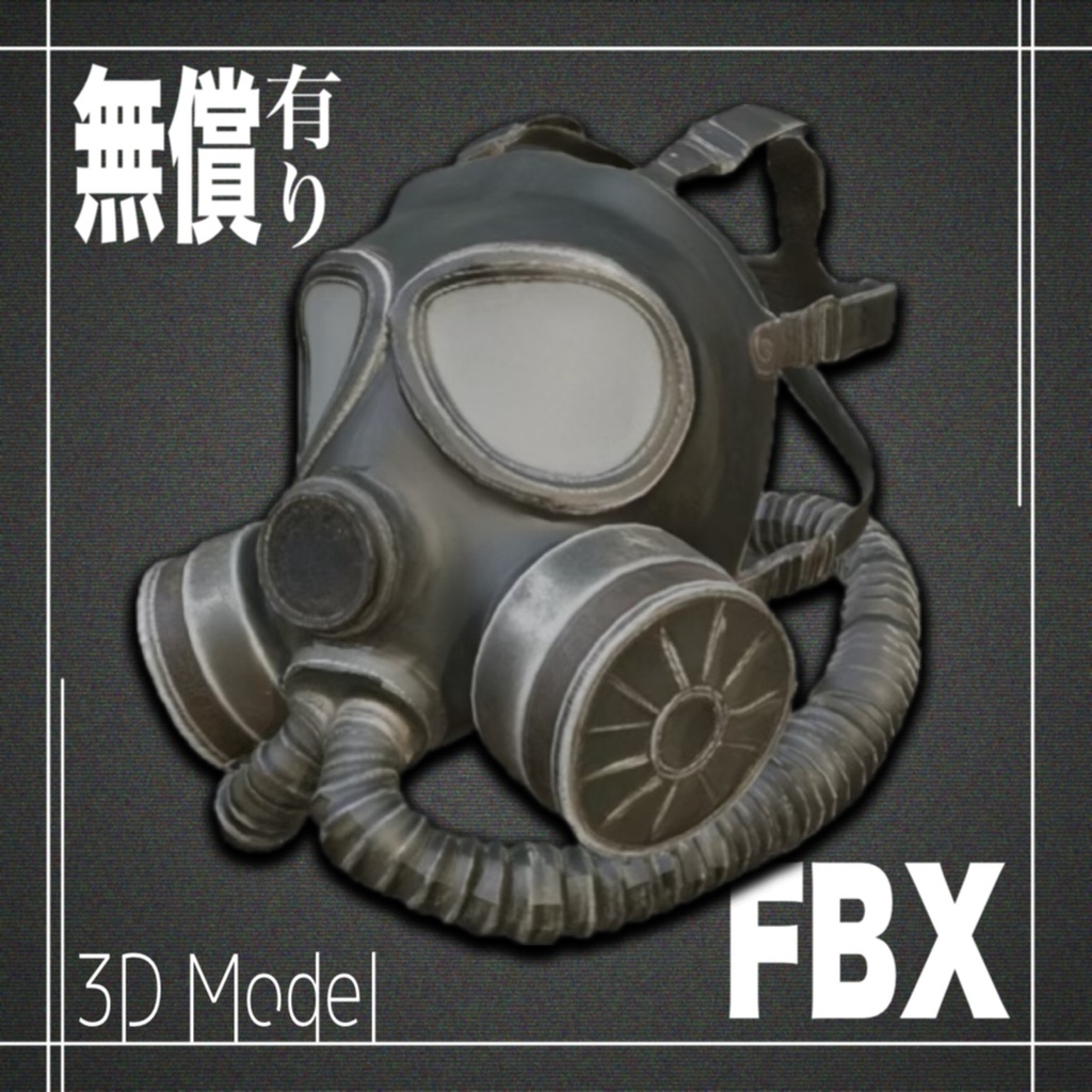 【期間限定無償あり】３Dモデル　ガスマスクModel_2