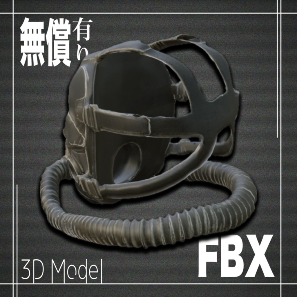 【期間限定無償あり】3Dモデル ガスマスクModel_3