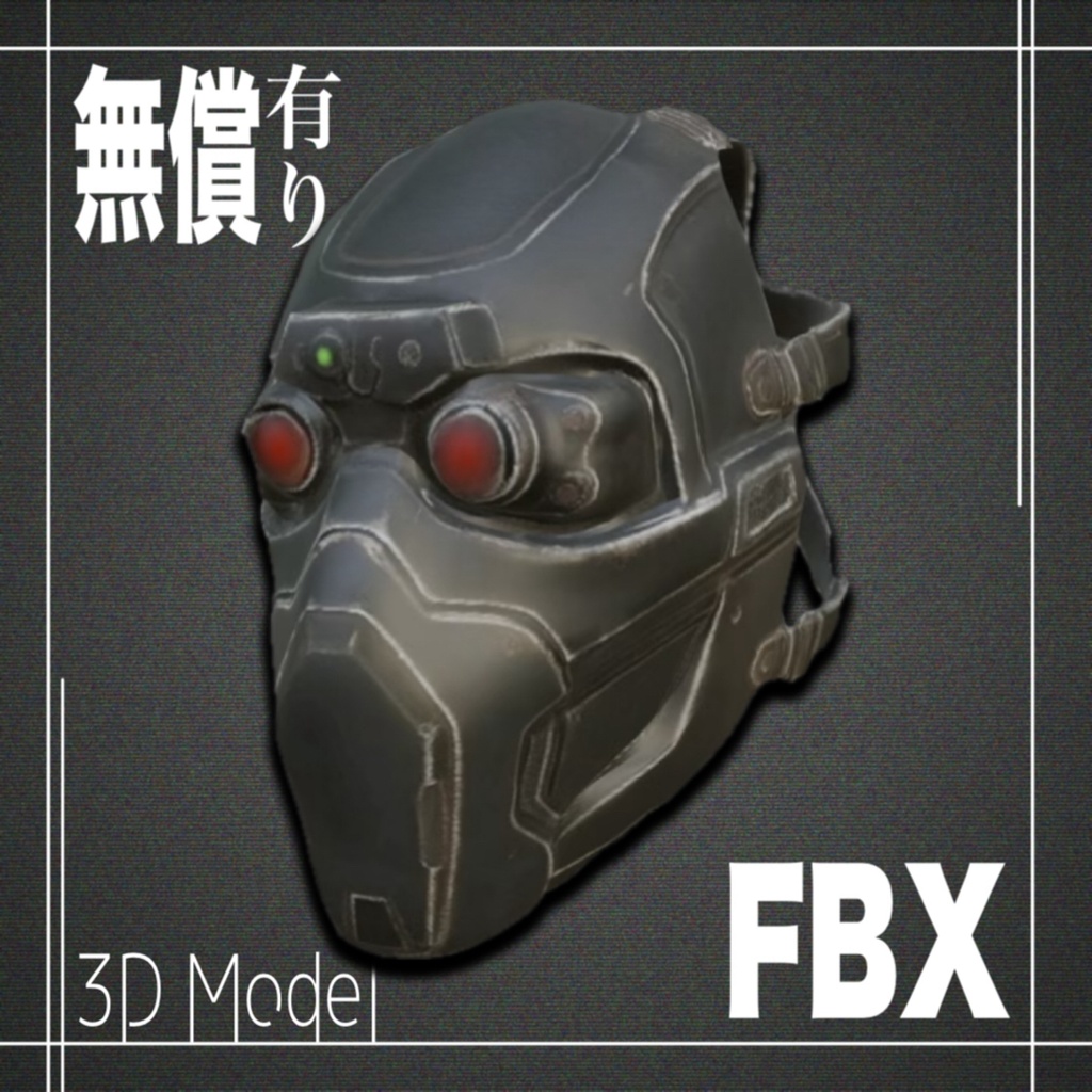 【期間限定無償あり】３Dモデル　ガスマスクModel_4