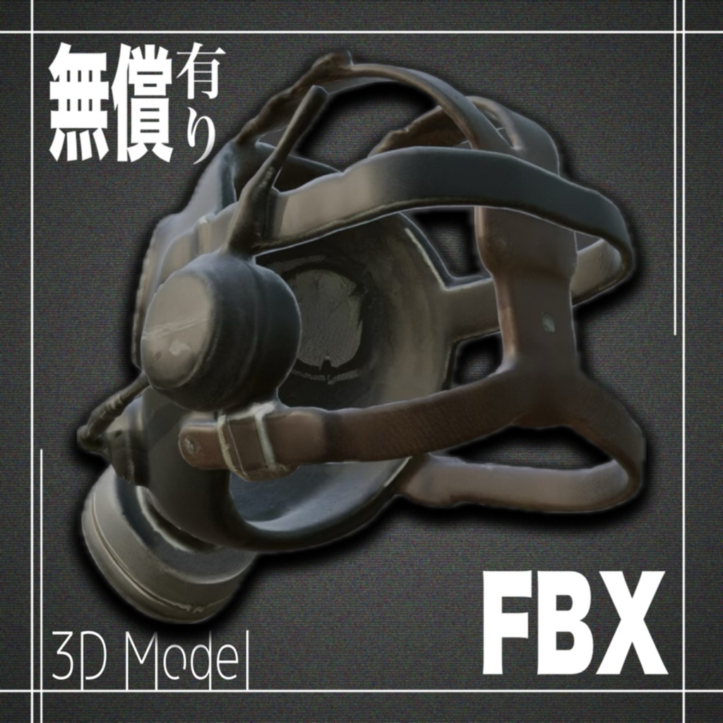 【期間限定無償あり】3Dモデル ガスマスクModel_5