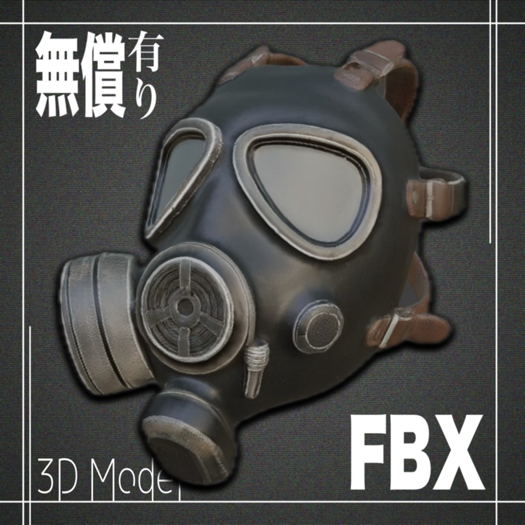 【期間限定無償あり】３Dモデル　ガスマスクModel_6