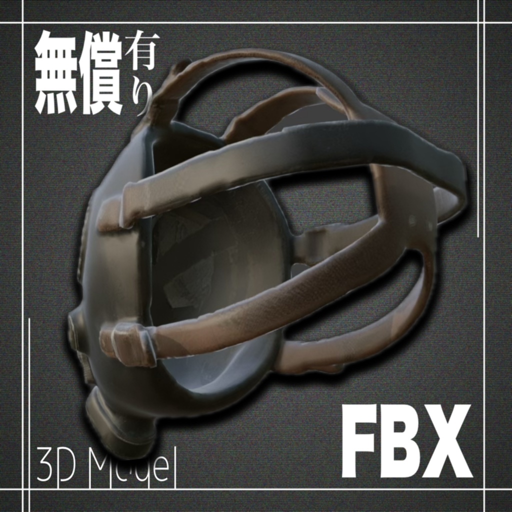 【期間限定無償あり】3Dモデル ガスマスクModel_6