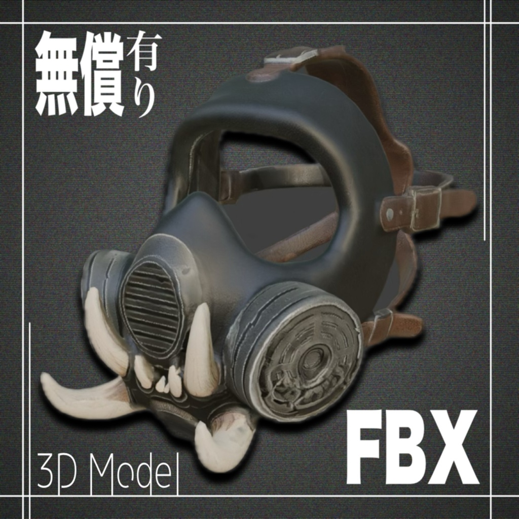 【期間限定無償あり】３Dモデル　ガスマスクModel_7