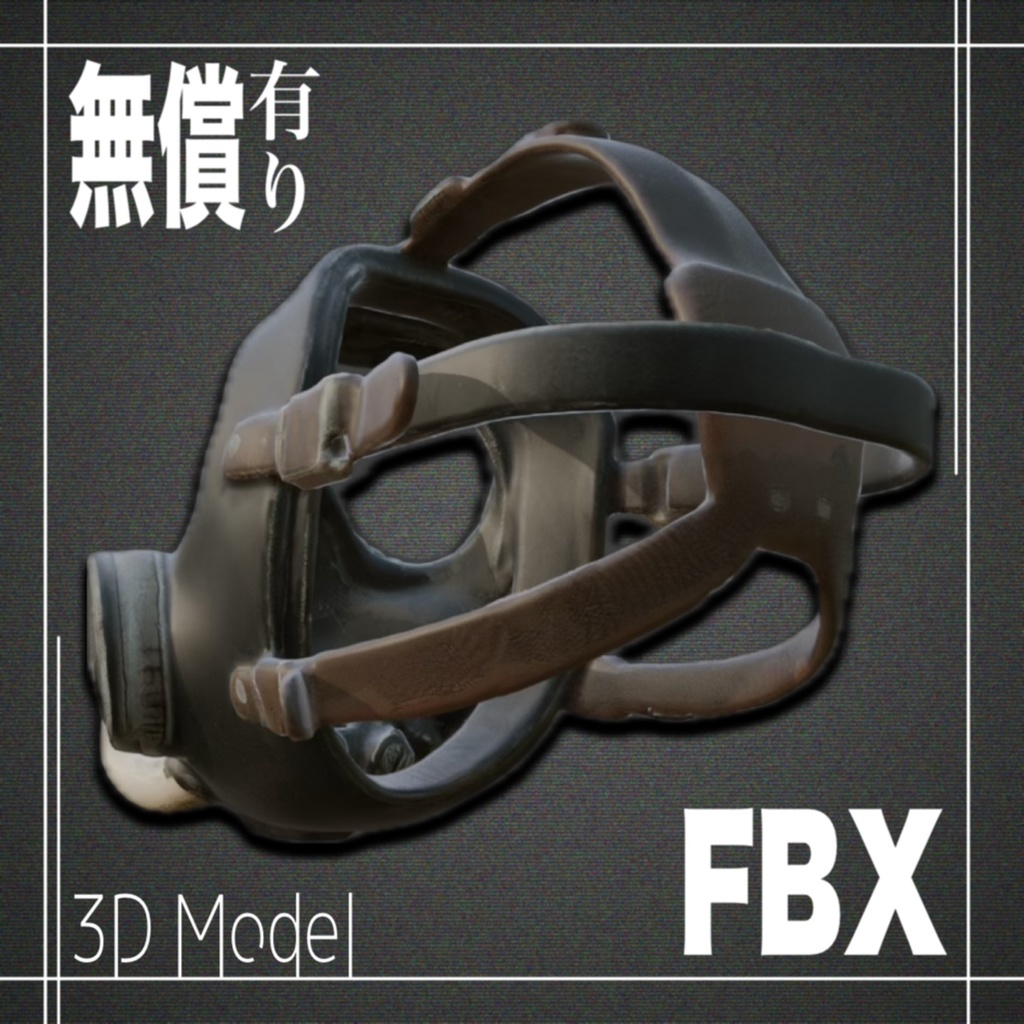 【期間限定無償あり】3Dモデル ガスマスクModel_7