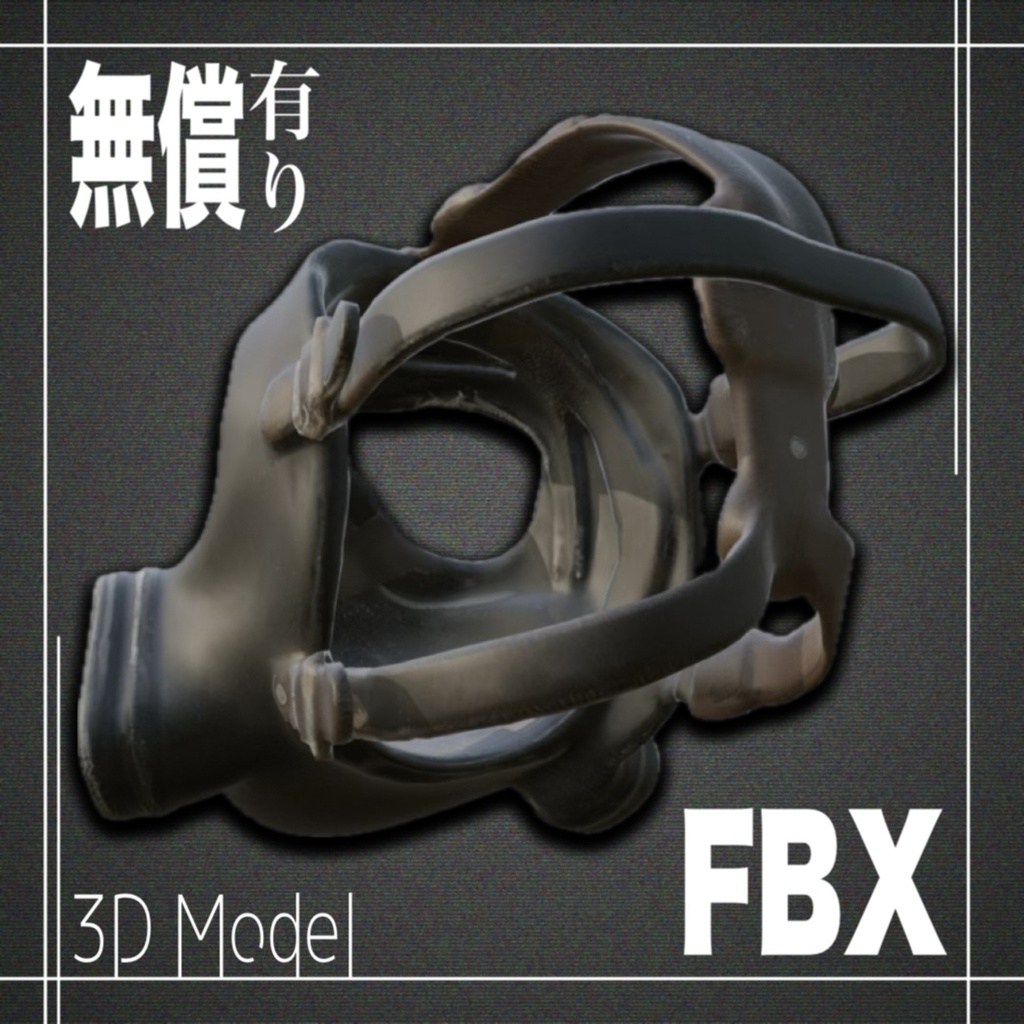 【期間限定無償あり】3Dモデル ガスマスクModel_8