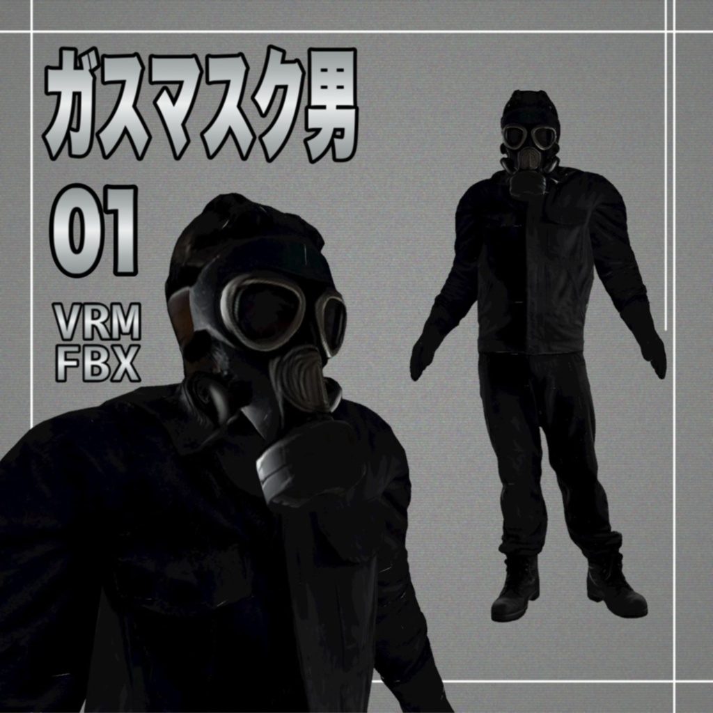 【３D】ガスマスク男１　VRM＋FBX同封